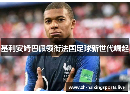 基利安姆巴佩领衔法国足球新世代崛起