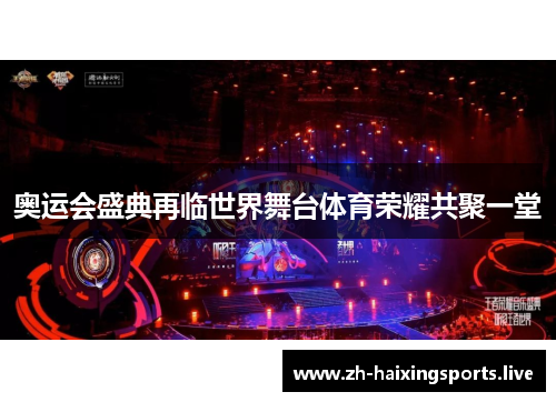 奥运会盛典再临世界舞台体育荣耀共聚一堂