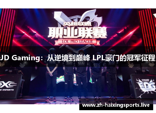 JD Gaming：从逆境到巅峰 LPL豪门的冠军征程