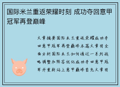 国际米兰重返荣耀时刻 成功夺回意甲冠军再登巅峰