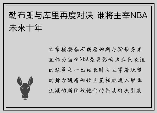 勒布朗与库里再度对决 谁将主宰NBA未来十年