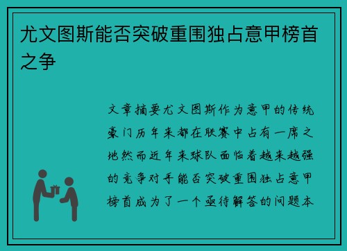 尤文图斯能否突破重围独占意甲榜首之争