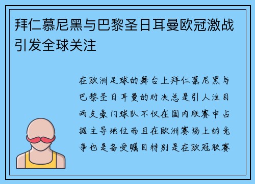 拜仁慕尼黑与巴黎圣日耳曼欧冠激战引发全球关注