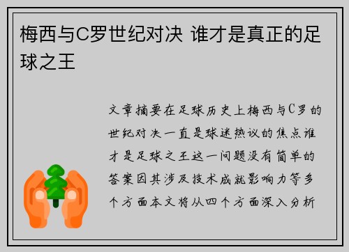 梅西与C罗世纪对决 谁才是真正的足球之王