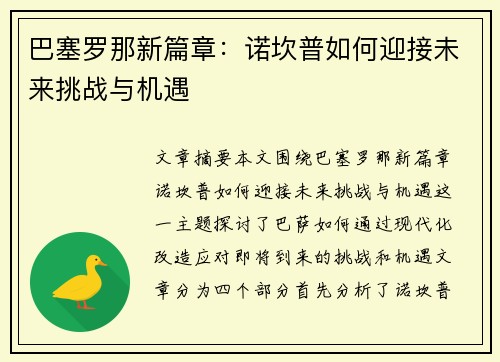 巴塞罗那新篇章：诺坎普如何迎接未来挑战与机遇