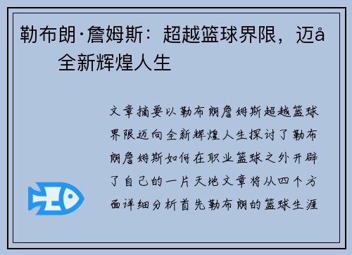 勒布朗·詹姆斯：超越篮球界限，迈向全新辉煌人生