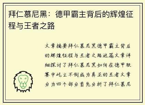 拜仁慕尼黑：德甲霸主背后的辉煌征程与王者之路