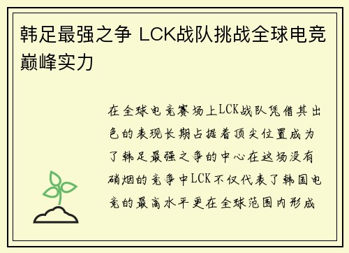 韩足最强之争 LCK战队挑战全球电竞巅峰实力