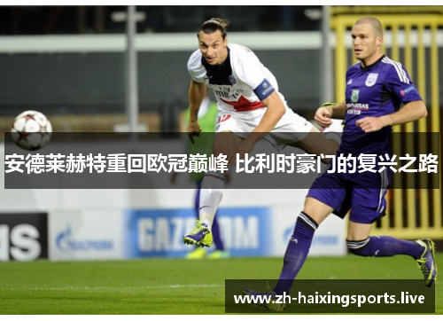 安德莱赫特重回欧冠巅峰 比利时豪门的复兴之路