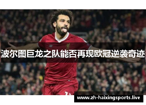 波尔图巨龙之队能否再现欧冠逆袭奇迹