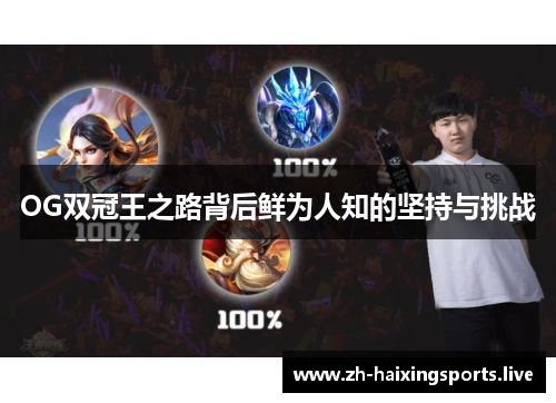 OG双冠王之路背后鲜为人知的坚持与挑战