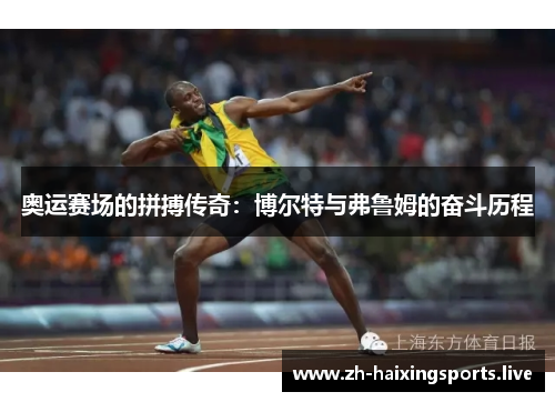 奥运赛场的拼搏传奇：博尔特与弗鲁姆的奋斗历程