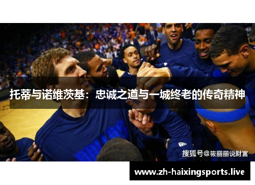 托蒂与诺维茨基：忠诚之道与一城终老的传奇精神