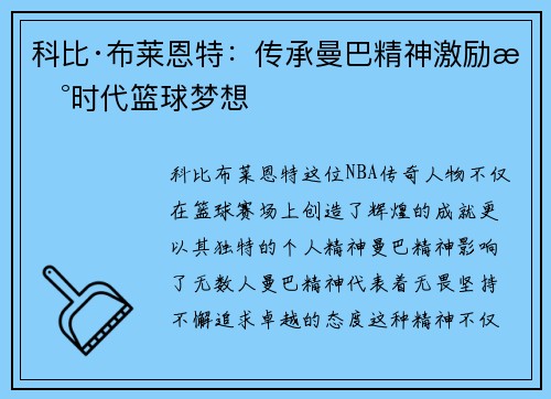 科比·布莱恩特：传承曼巴精神激励新时代篮球梦想