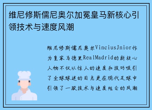 维尼修斯儒尼奥尔加冕皇马新核心引领技术与速度风潮