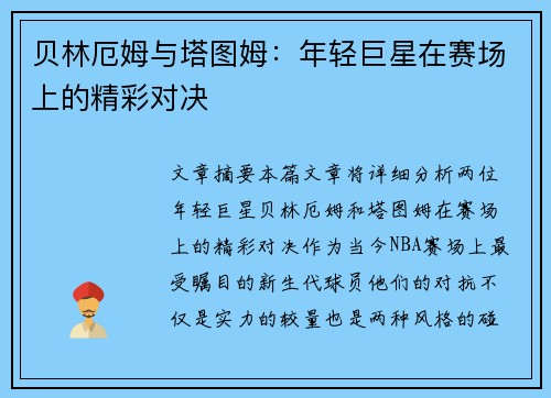 贝林厄姆与塔图姆：年轻巨星在赛场上的精彩对决