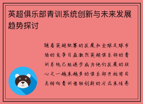 英超俱乐部青训系统创新与未来发展趋势探讨