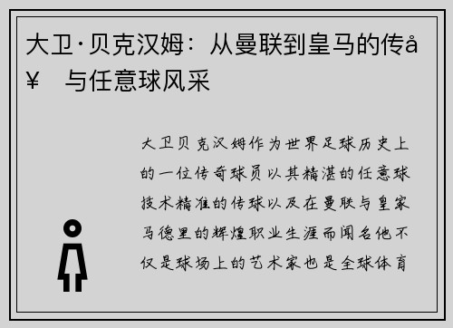 大卫·贝克汉姆：从曼联到皇马的传奇与任意球风采