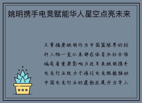 姚明携手电竞赋能华人星空点亮未来