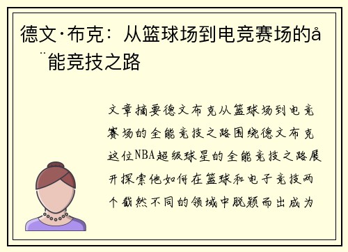 德文·布克：从篮球场到电竞赛场的全能竞技之路