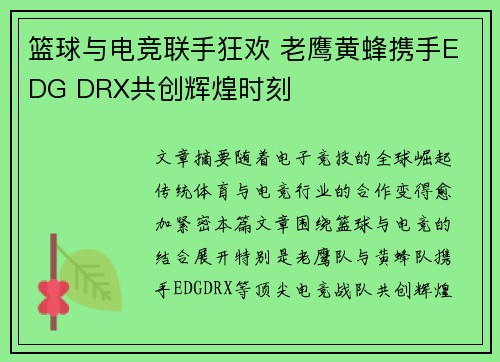 篮球与电竞联手狂欢 老鹰黄蜂携手EDG DRX共创辉煌时刻