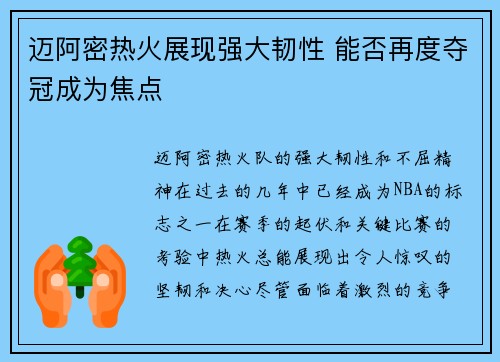 迈阿密热火展现强大韧性 能否再度夺冠成为焦点