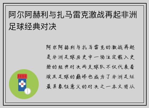 阿尔阿赫利与扎马雷克激战再起非洲足球经典对决