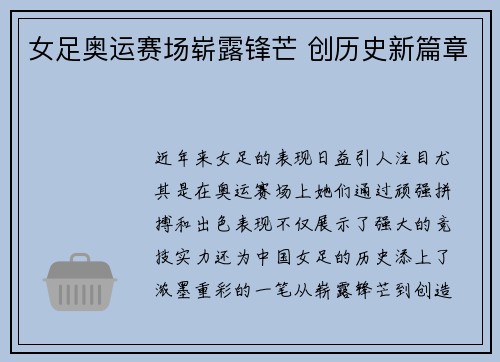 女足奥运赛场崭露锋芒 创历史新篇章