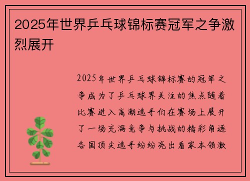 2025年世界乒乓球锦标赛冠军之争激烈展开