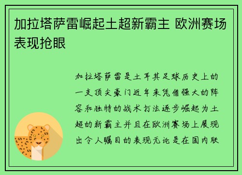加拉塔萨雷崛起土超新霸主 欧洲赛场表现抢眼
