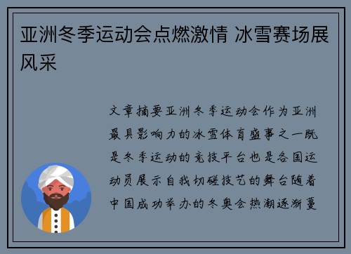 亚洲冬季运动会点燃激情 冰雪赛场展风采
