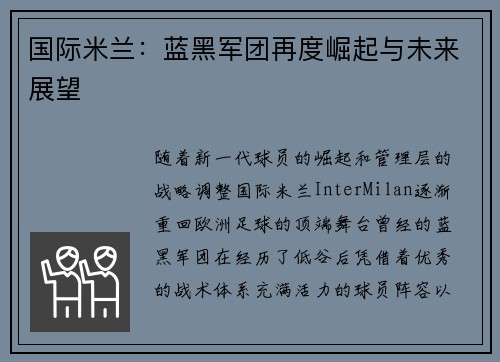 国际米兰：蓝黑军团再度崛起与未来展望