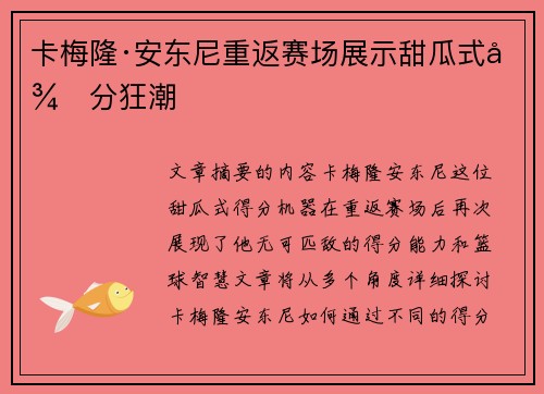 卡梅隆·安东尼重返赛场展示甜瓜式得分狂潮