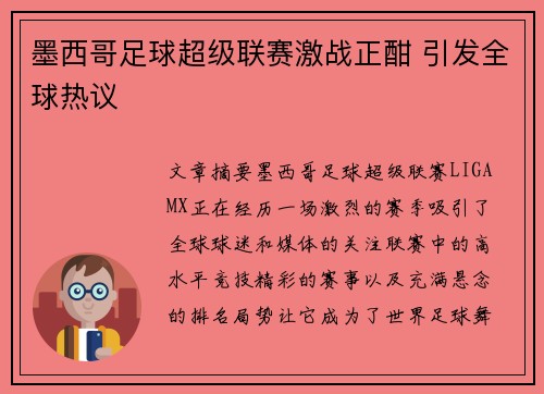 墨西哥足球超级联赛激战正酣 引发全球热议