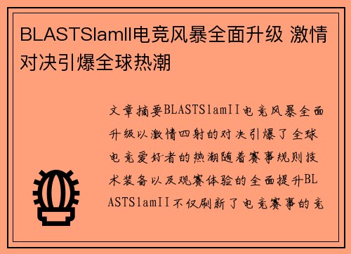 BLASTSlamII电竞风暴全面升级 激情对决引爆全球热潮