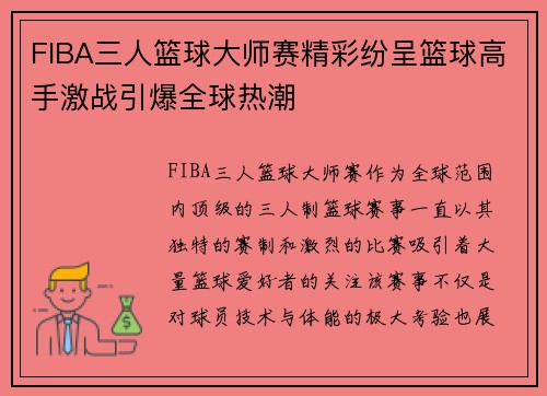 FIBA三人篮球大师赛精彩纷呈篮球高手激战引爆全球热潮