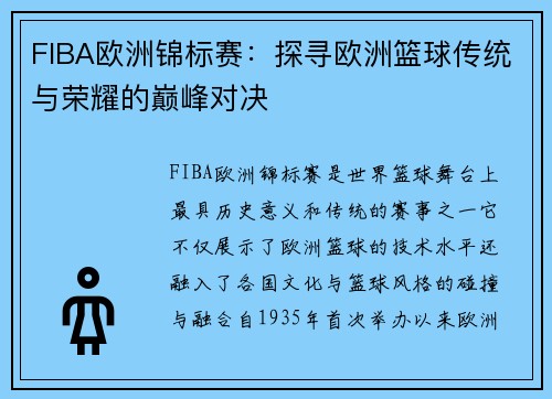FIBA欧洲锦标赛：探寻欧洲篮球传统与荣耀的巅峰对决