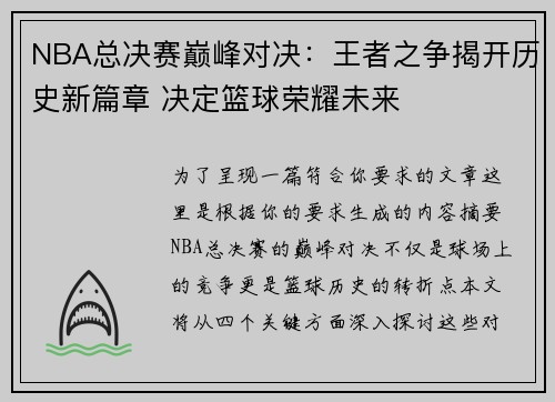 NBA总决赛巅峰对决：王者之争揭开历史新篇章 决定篮球荣耀未来