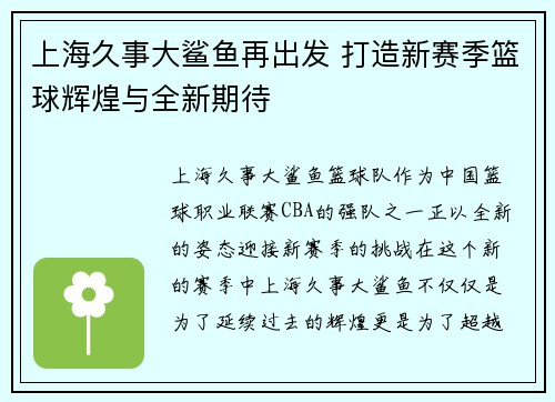 上海久事大鲨鱼再出发 打造新赛季篮球辉煌与全新期待
