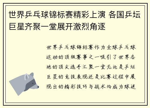世界乒乓球锦标赛精彩上演 各国乒坛巨星齐聚一堂展开激烈角逐