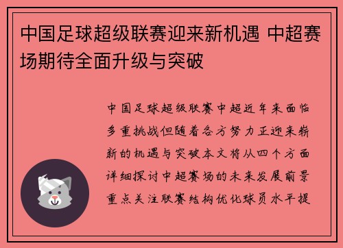 中国足球超级联赛迎来新机遇 中超赛场期待全面升级与突破