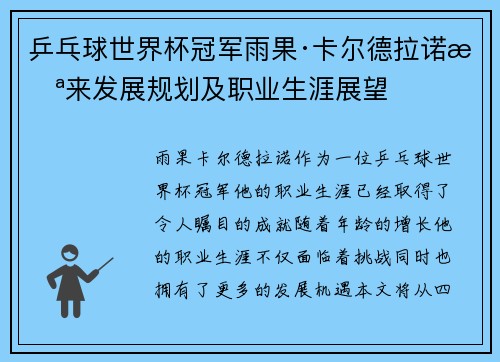 乒乓球世界杯冠军雨果·卡尔德拉诺未来发展规划及职业生涯展望