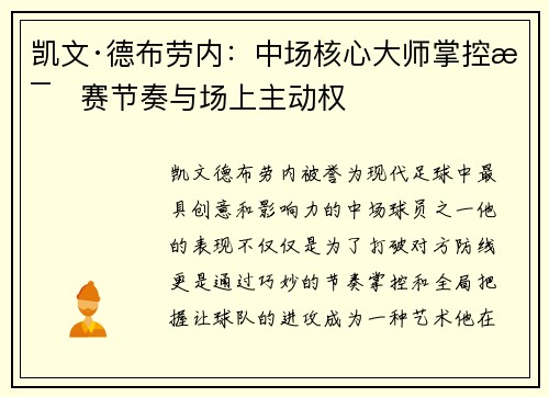 凯文·德布劳内：中场核心大师掌控比赛节奏与场上主动权