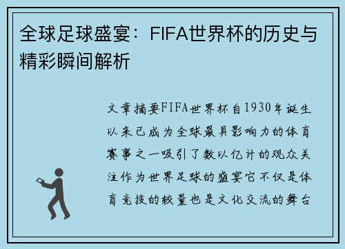 全球足球盛宴：FIFA世界杯的历史与精彩瞬间解析