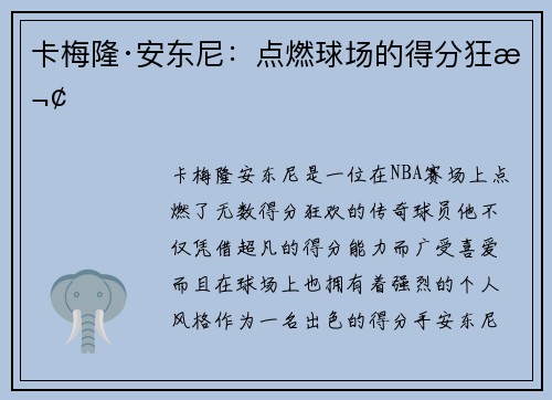 卡梅隆·安东尼：点燃球场的得分狂欢