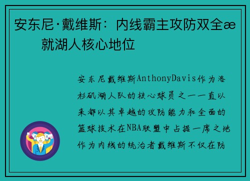 安东尼·戴维斯：内线霸主攻防双全成就湖人核心地位