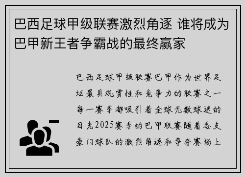 巴西足球甲级联赛激烈角逐 谁将成为巴甲新王者争霸战的最终赢家
