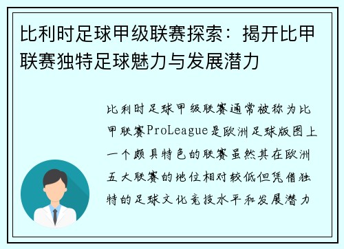 比利时足球甲级联赛探索：揭开比甲联赛独特足球魅力与发展潜力