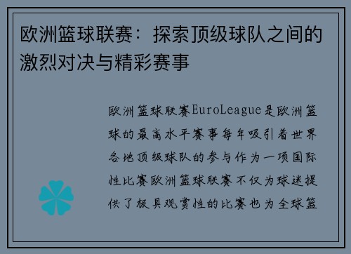 欧洲篮球联赛：探索顶级球队之间的激烈对决与精彩赛事