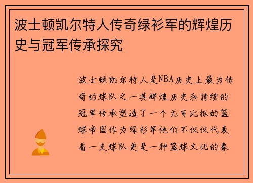 波士顿凯尔特人传奇绿衫军的辉煌历史与冠军传承探究